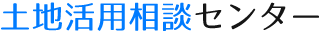 土地活用相談センター